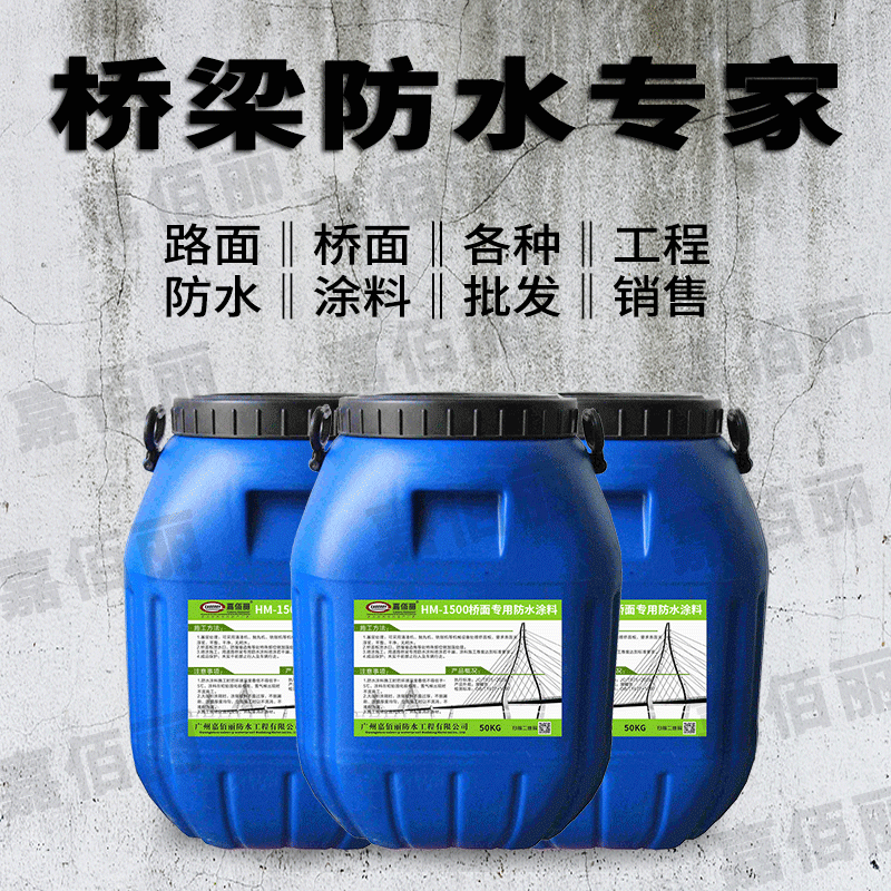 水基渗透型无机防水剂HM-1500桥面防水涂料 渗透型防水剂路桥防水