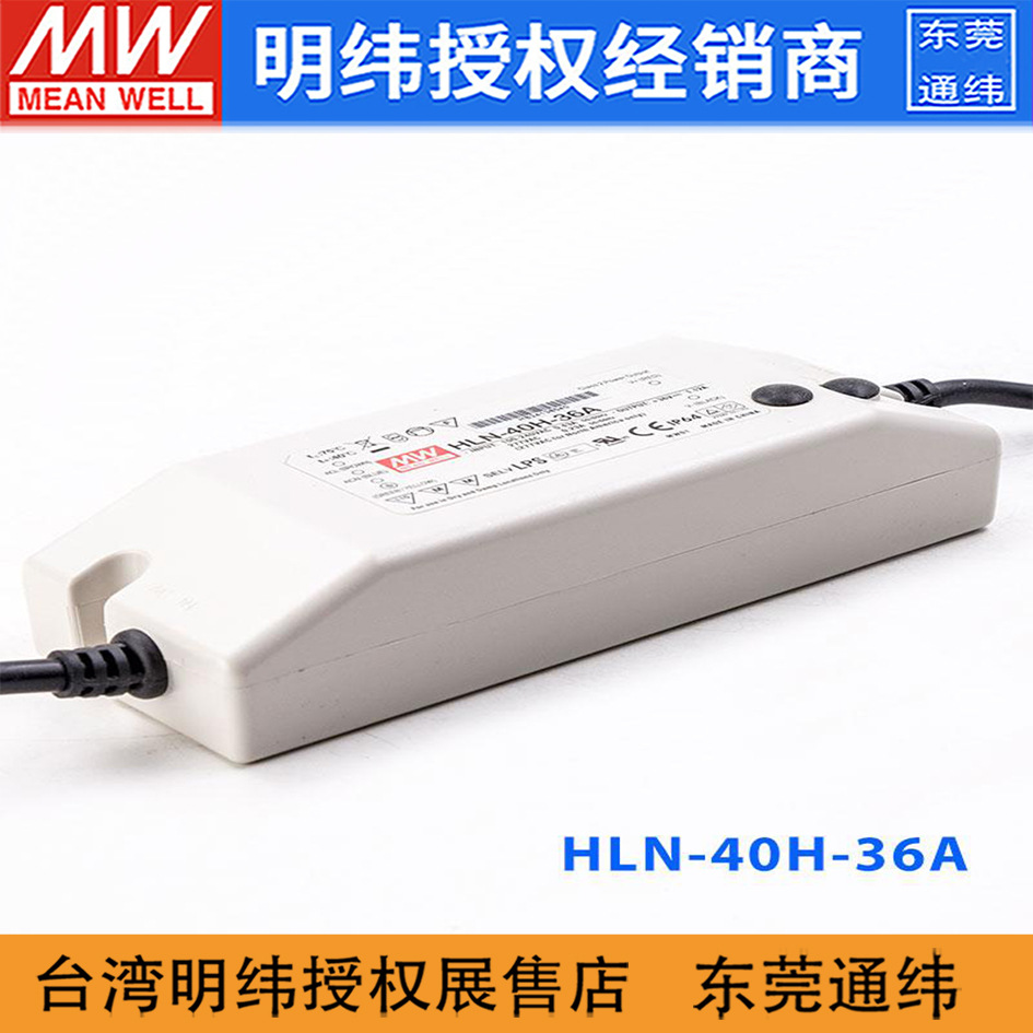 台湾明纬HLN-40H-36A 40W 36V 1.12A恒压+恒流PFC塑壳防水LED电源