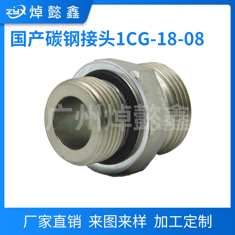 碳钢国产液压接头1CG/1CG9系列【可配套】