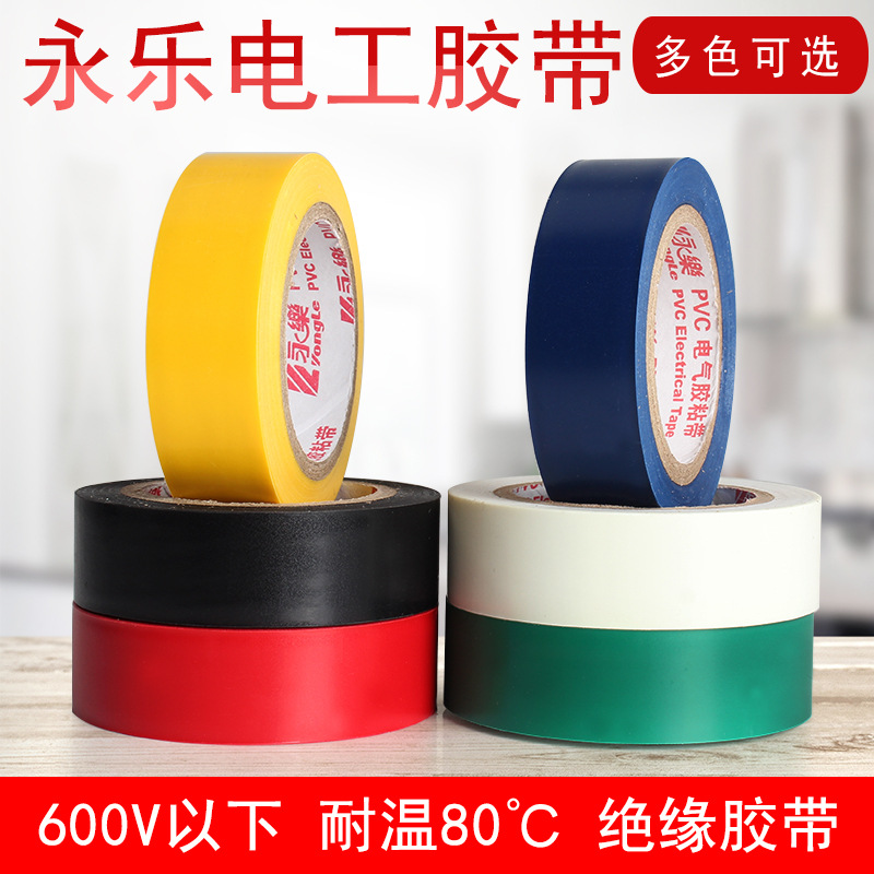 永乐电工胶带黄色1.8cm*20m电气绝缘胶带彩色PVC电工胶布批发
