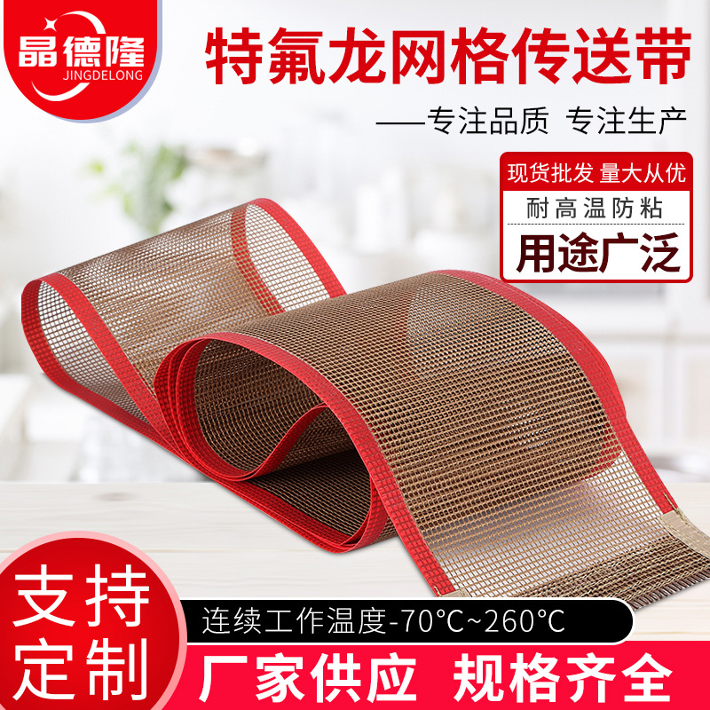 特氟龙网格输送带 蔬菜脱水微波烘干机UV机网带 铁氟龙网格传送带
