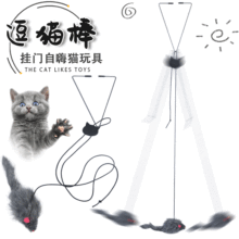 宠物用品猫玩具挂门伸缩逗猫棒三角挂钩可调节悬挂逗猫玩具小老鼠