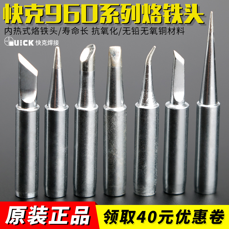 960快克原装烙铁头936a 969电烙铁刀头尖头直头弯头电焊烙铁通用