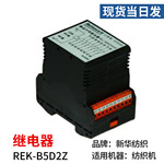 厂家现货当日发新华纺织REK-B5D2Z纺织机械配件抗干扰继电器