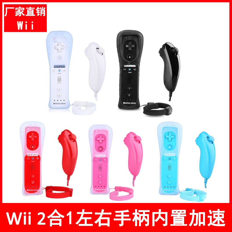 WII手柄 wii左右手柄 wii左右手柄内置加速器 2合1左右手柄