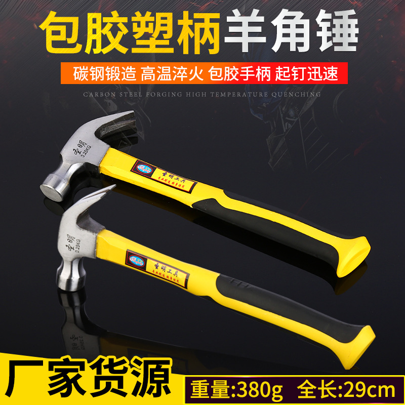包胶塑柄羊角锤木工榔头 手动实心一体锤子起钉锤不掉头羊角锤子