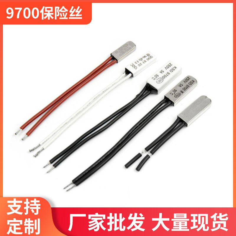 KSD9700 温度保险丝温控开关保险丝电流保险管玻璃保险丝温度开关