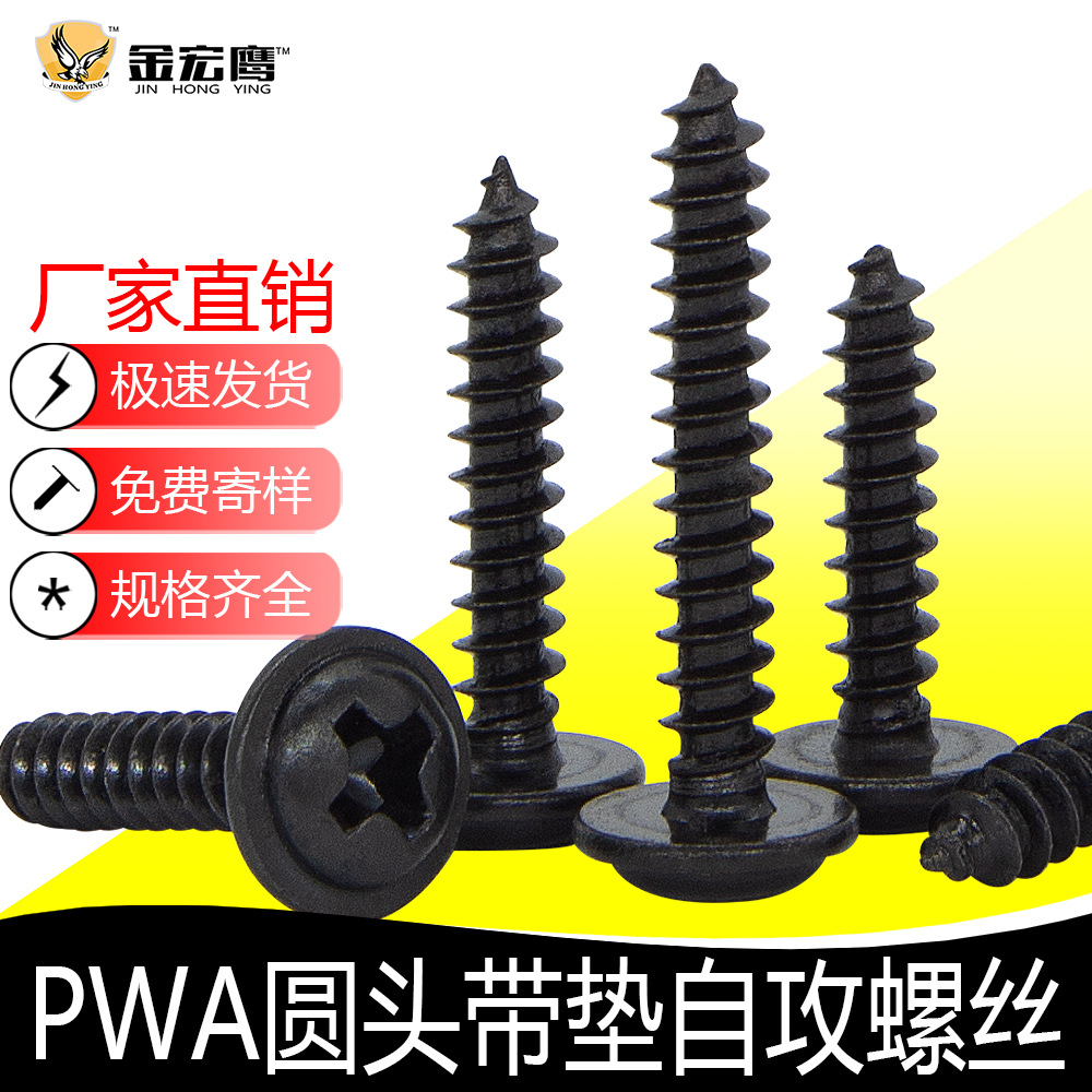 PWA圆头十字带垫自攻螺丝盘头带介自攻尖尾螺钉碳钢发黑M2/M3/M4|ms
