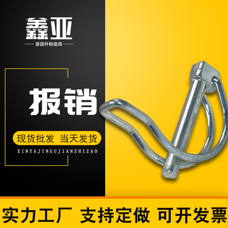 D型双线扣销 销售轴承钢弹簧销 拖拉机悬挂锁销 限位销