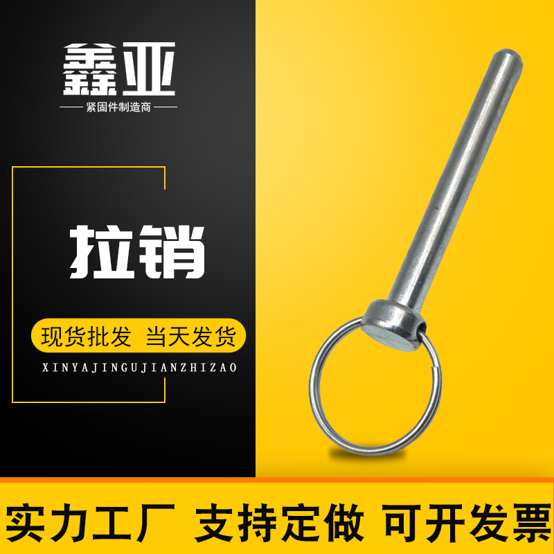 鑫亚销售穿孔销 快卸销 钢珠销 拉销弹簧销