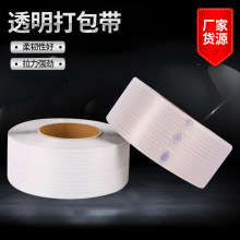 pp全自动半自动透明机用打包带pp机用新料透明热熔带机用包装带