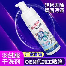 羽绒服干洗剂批发无水印免水洗清洁剂厂家直供泡沫型去渍深层清洁