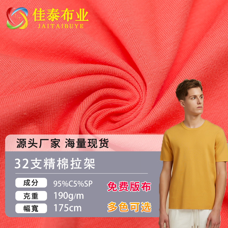 32s精棉拉架汗布精梳全棉单面平纹莱卡棉弹力针织布休闲服t恤面料