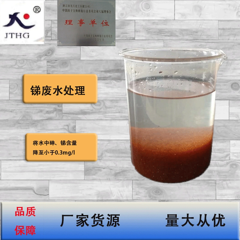 Коричневая хелатная смола D430 с крупными порами удаляет арсен и антимон из сточных вод, не растворимых в кислотах и щелочах, анионобменная смола.