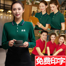 春秋餐厅服务员长短袖t恤印制饭店工作服夏装超市奶茶火锅店工服