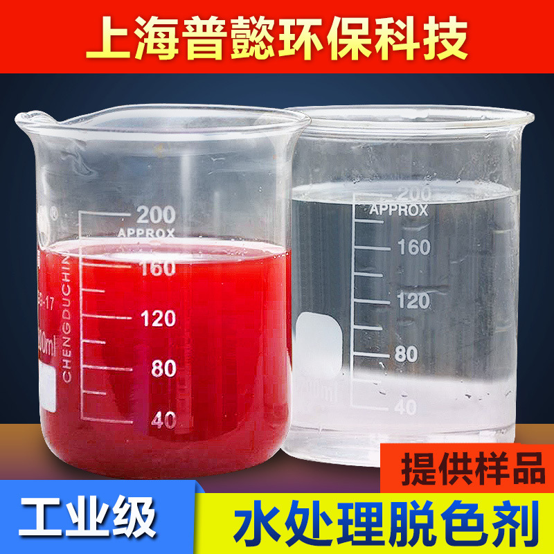 脱色剂水处理印染造纸纺织工业污水废水处理垃圾渗滤液脱色絮凝剂|ms