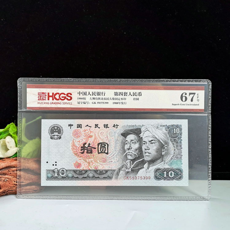 Fourth set RMB 1980 10 yuan 8010 graded banknote old version money ten yuan collection appraisal 67 score genuine