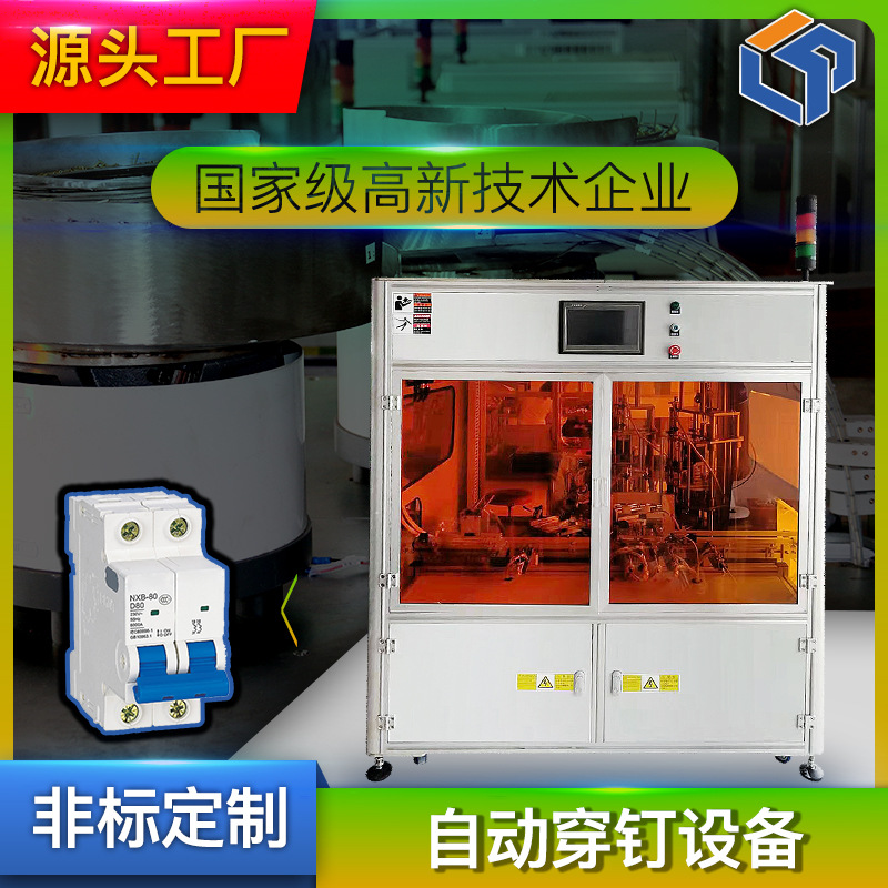 MCB全自动化穿钉铆接视觉检测设备源头厂家定制工厂生产流水线