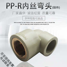 PPR铜内牙弯头20 4分 25 6分 32 1寸90度异径弯头灰热熔水管