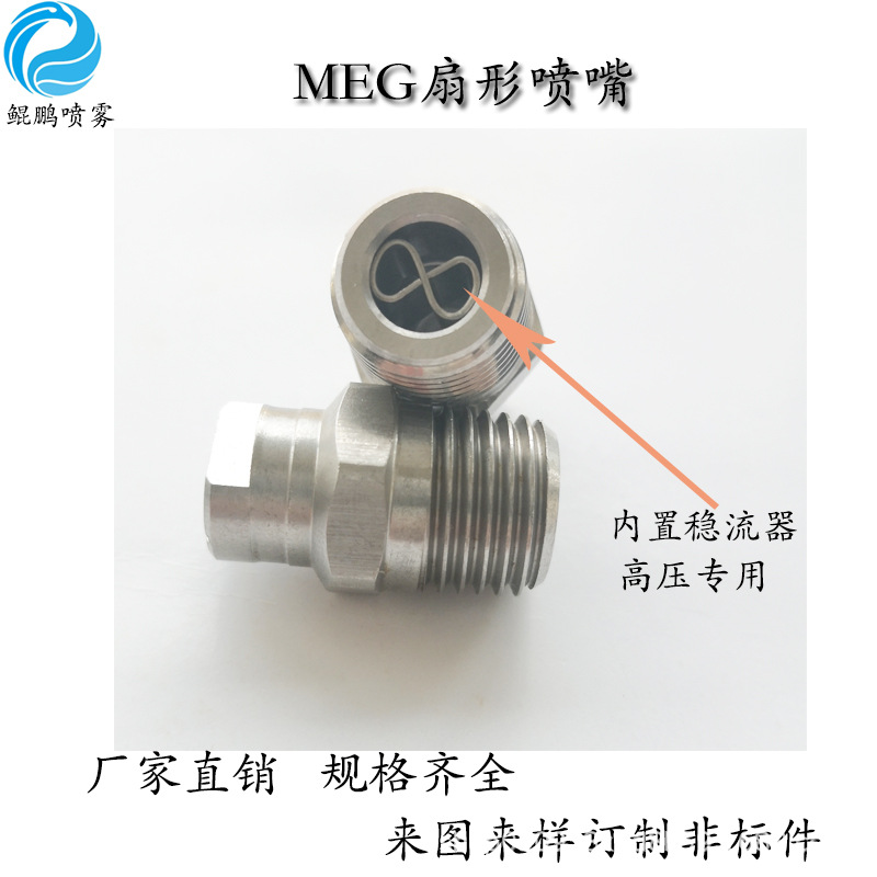 不锈钢带稳流器高压扇形喷嘴 清扫车洒水车配件 MEG喷嘴喷头