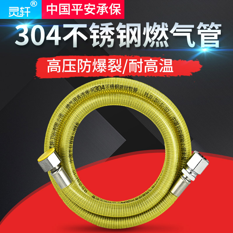 灵轩304不锈钢燃气管煤气管液化气灶具管燃气热水器配件天然气管