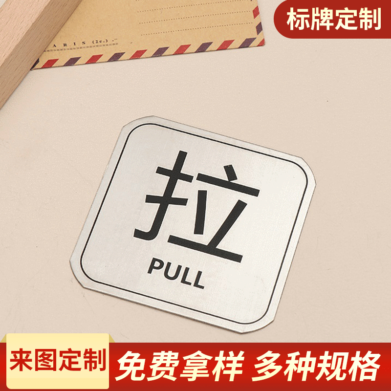 机械不锈钢标牌制作 不锈钢腐蚀 【推拉】牌 腐雕刻牌丝印铝标牌