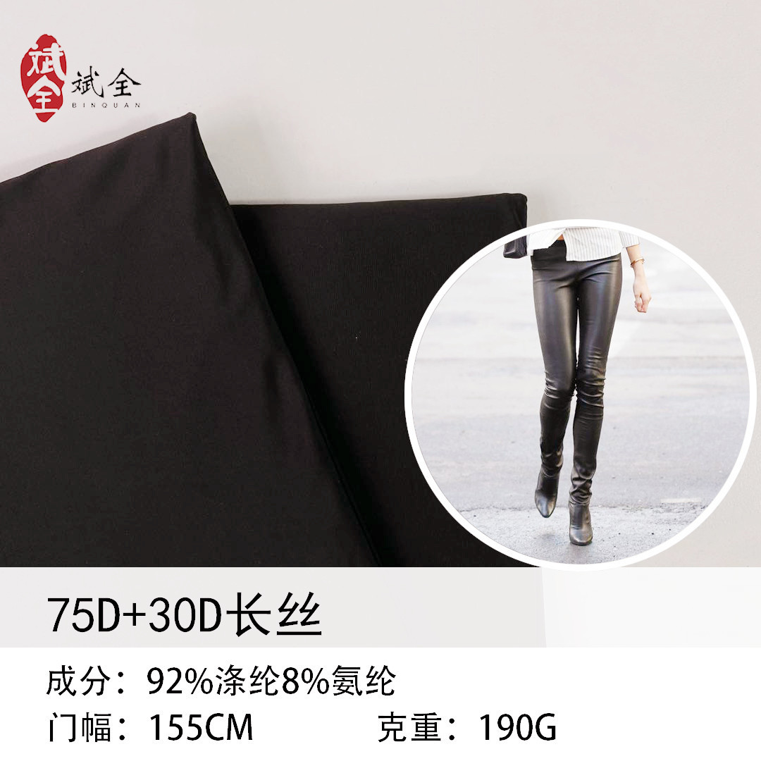 跨境供应 75D冰丝涤纶长丝四面弹 春夏女装裤打底裤皮裤 弹力面料