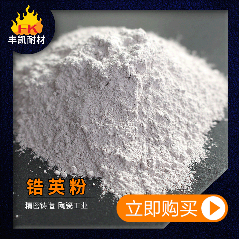 铸造涂料用60含量325目锆英粉 陶瓷釉料用66含量锆英粉