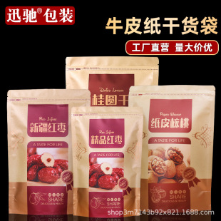 Jujube longan dried Kraft paper bag self-sealing bag sealed thick walnut self-supporting food packaging bag wholesale