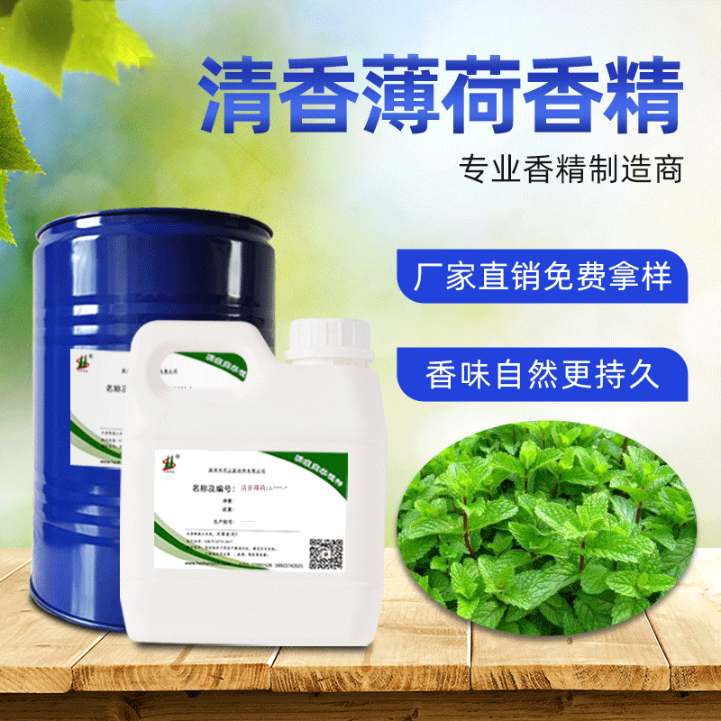 大好河山清新薄荷味工业除异味日化洗涤留香持久酒店香薰香精