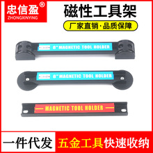 厂家供应磁性工具架五金工具收纳磁铁工具条 汽修强磁工具架螺丝