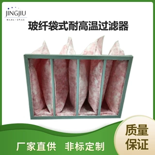德州精久耐高温玻纤袋式空气过滤器 定制无纺布袋式中效过滤器