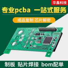 PCB抄板打样制作线路板批量加工电路板成品复制贴片焊接芯片解密