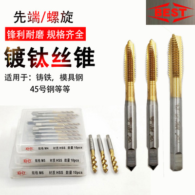 [BEST百斯特镀钛先端丝锥 螺尖丝攻 镀钛螺旋丝锥 M2/3/4/5/6/8/10]