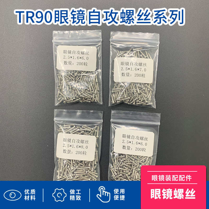 眼镜自攻螺丝 2.5*1.6系列 TR100眼镜架镜腿镜框链接螺丝眼镜配件