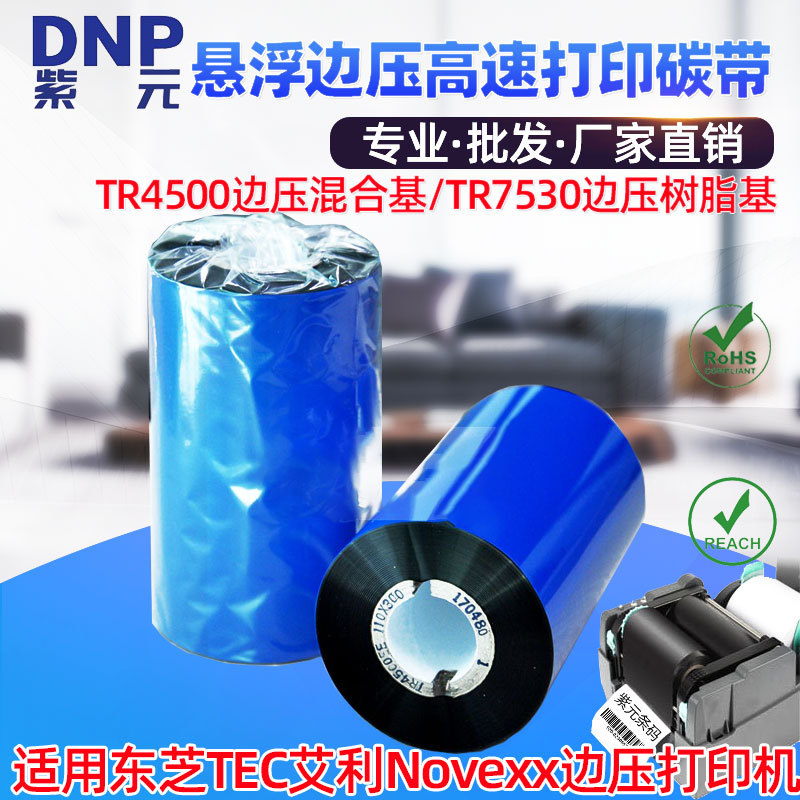 DNP(原SONY)TR4500EE混合TR7530树脂近边缘边压悬浮碳带打印色带