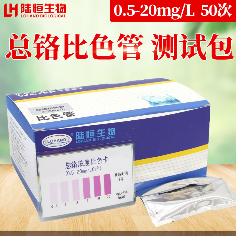 总铬比色管0.5-20铬离子测试包水质重金属浓度检测测定分析试剂