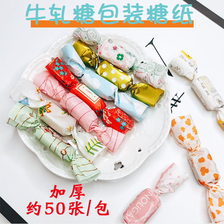 进口加厚烘焙包装牛轧糖包装纸包装油纸糖果纸糖纸 50片价