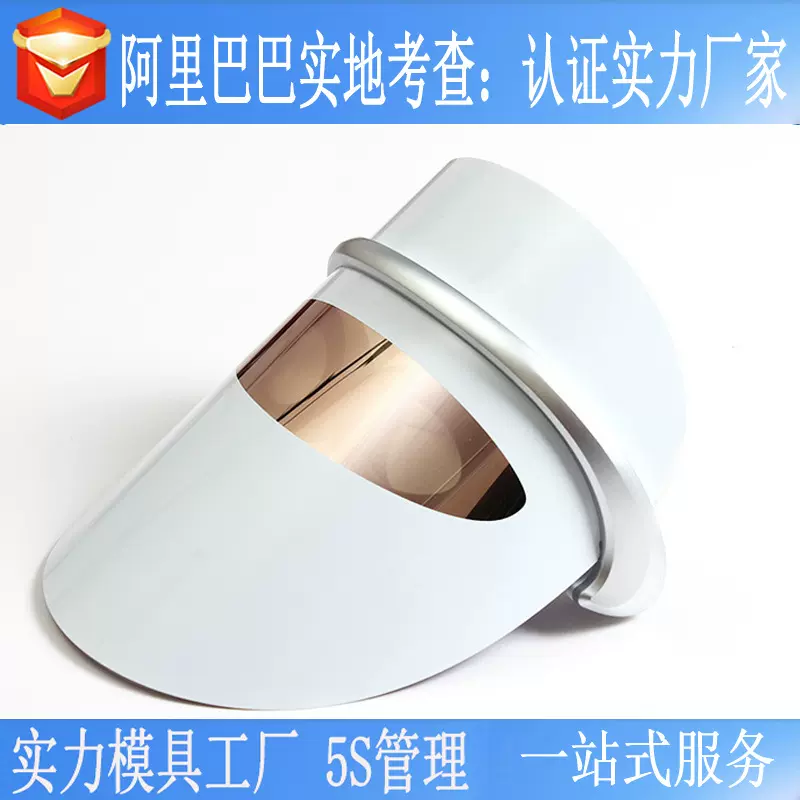 注塑模具美容面罩仪器脸部按摩眼罩模具 蒸汽面罩瘦脸ABS模具开发