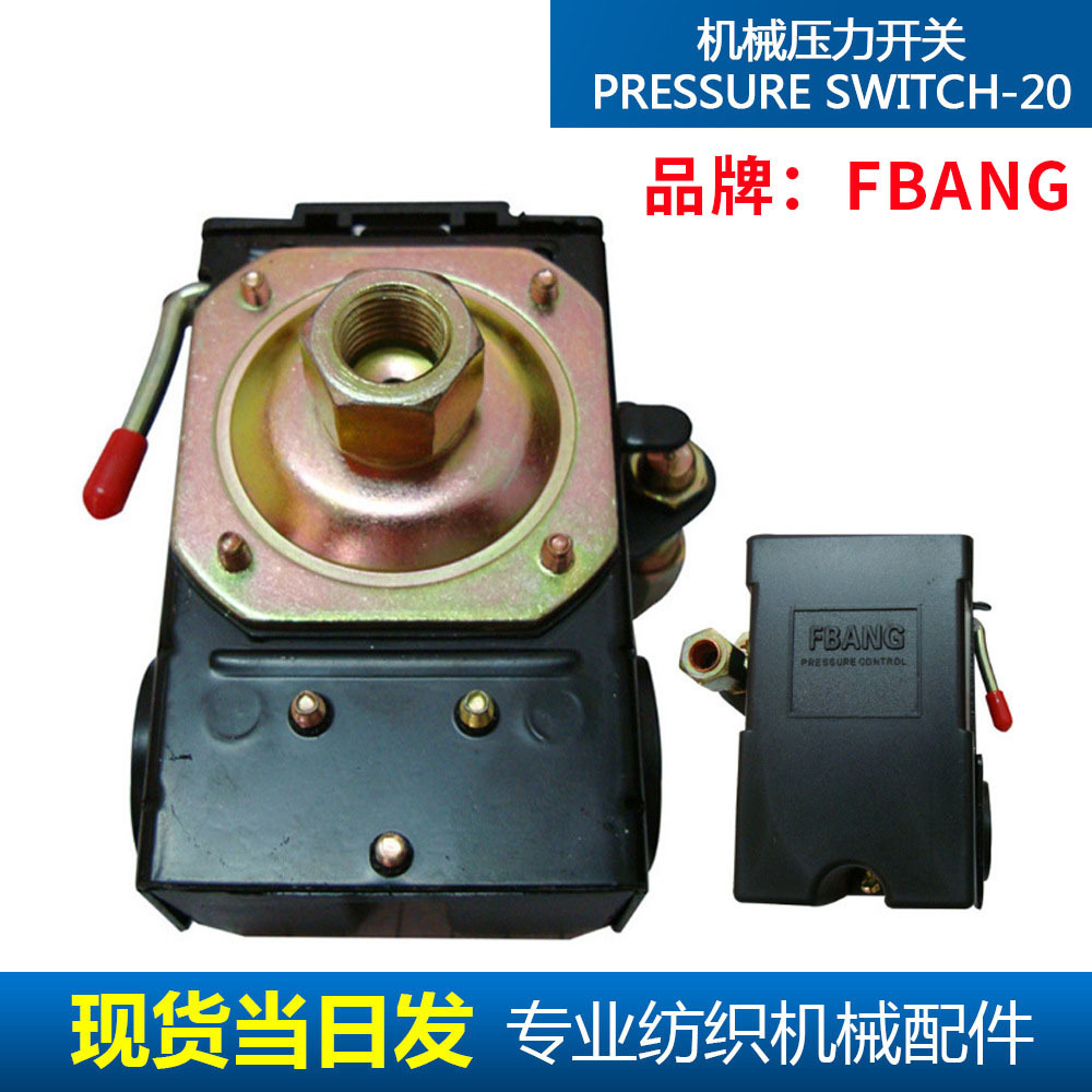 工厂现货精密纺织机配件FBANG PRESSURE SWITH-20压力开关批发