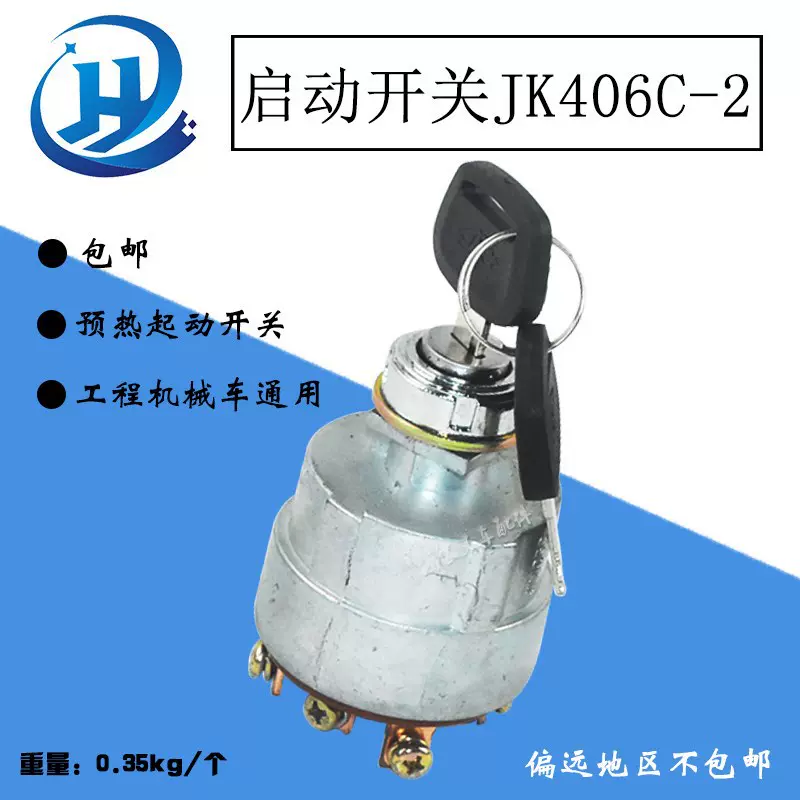 工程车预热点火开关吊车徐工装载机启动点火开关叉车配套JK406C-2