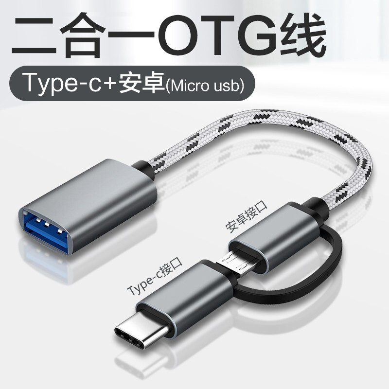 编织虎纹micro/type-c转usb2.0二合一OTG转接线 支持U盘鼠标键盘