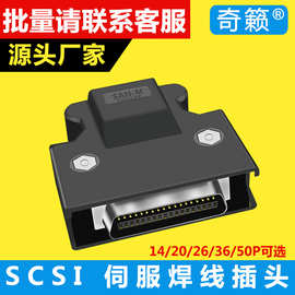全金SCSI连接器20芯26针伺服接插头50针HPCN 50PIN 14 20 26 36P
