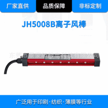 JH5008B離子風棒 新能源專用 靜電消除器