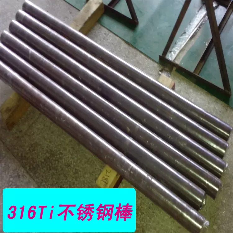 直销现货316Ti不锈钢圆棒 德标1.4571不锈钢棒材 SGS环保报告