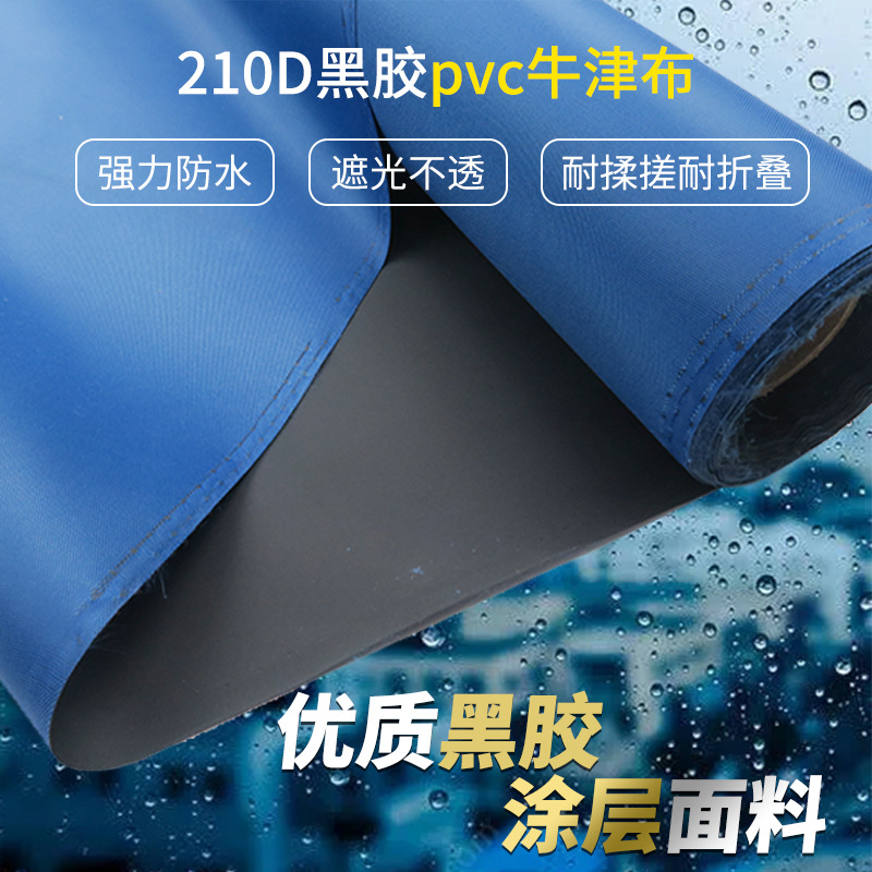 210D厚款防水面料帐篷布牛津防雨布布料黑胶pvc防雨绸箱包雨衣布