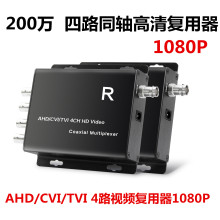 1080P同轴高清4路复用器 AHD TVI CVI同轴高清视频叠加器复合器