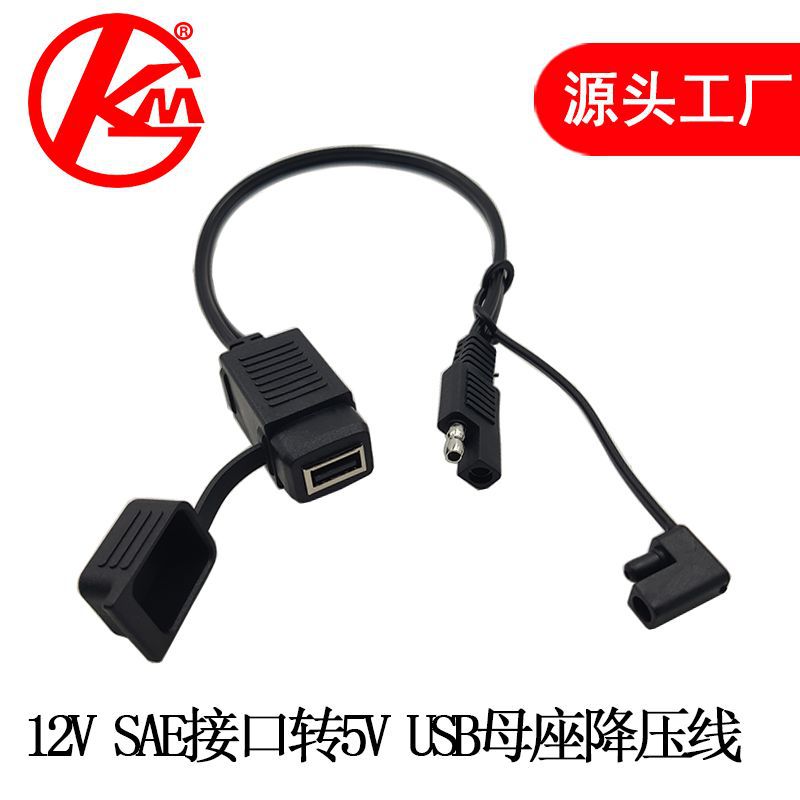 SAE转USB降压线12-24V升5V2.1A 摩托车充电线 太阳能板手机充电线