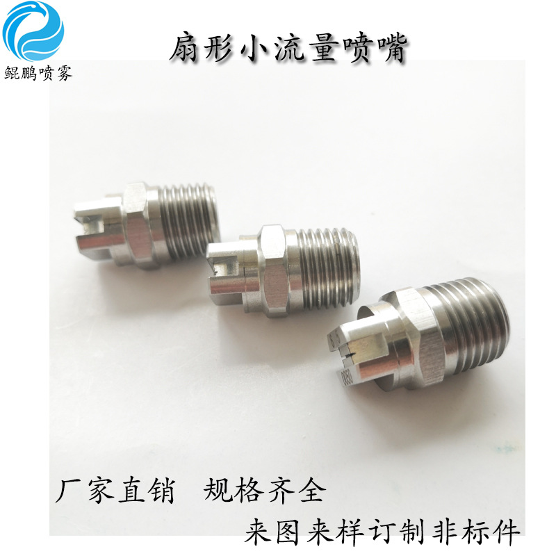 小流量扇形喷嘴 高压扇形喷头 雾化喷头除尘降温工业加湿喷淋喷涂