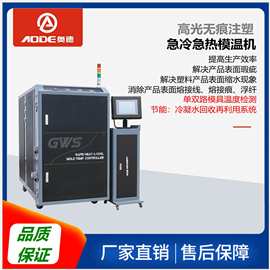 奥德 急冷急热模温机 速冷速热模温机 高光模温机 BWS-800